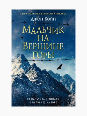 Книга "Хлопчик на вершині гори", Бойн Джон, 152 стор., рос. мова | 6394516
