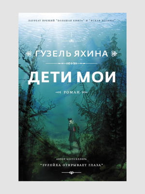Книга "Дети мои", Гузель Яхина, рус. язык | 6394518