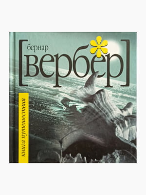 Книга “Книга путешествия”, Вербер Бернар, рус. язык | 6394521