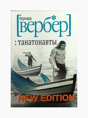 Книга "Танатонавты", Вербер Бернар, 416 стр., рус. язык | 6394522