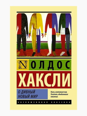 Книга "Про чудовий новий світ", Олдос Хакслі, 352 стор, рос. мова | 6394525