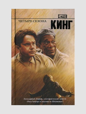 Книга "Побег из Шоушенка", Стивен Кинг, 144 стр., рус. язык | 6394528