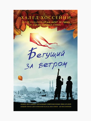 Книга "Бегущий за ветром", Халед Хоссейни, рус. язык | 6394530
