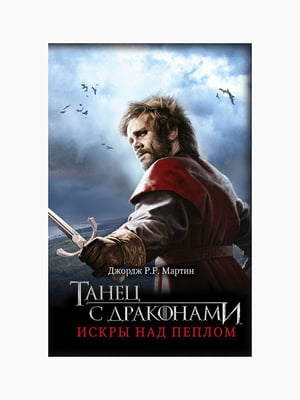 Книга “Танець із драконами. Іскри над попелом. Гра престолів. Книга 5. Частина 2”, Джордж Р. Р. Мартін, 541 стор., рос. мова | 6394532