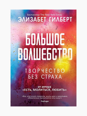 Книга "Большое волшебство", Элизабет Гилберт, рус. язык | 6394551
