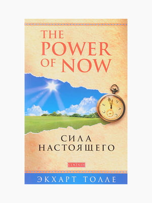 Книга “The Power of Now. Сила настоящего”, Экхарт Толле, 256 стр., рус. язык | 6394553