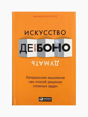 Книга "Искусство думать", Эдвард де Боно, рус. язык | 6394556