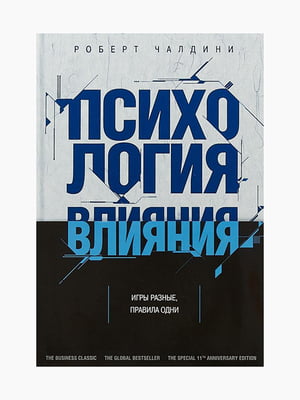 Книга “Психология влияния”, Роберт Чалдини, 416 стр., рус. язык | 6394557