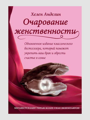 Книга "Чарівність жіночності", Хелен Анделін, рос. мова | 6394558