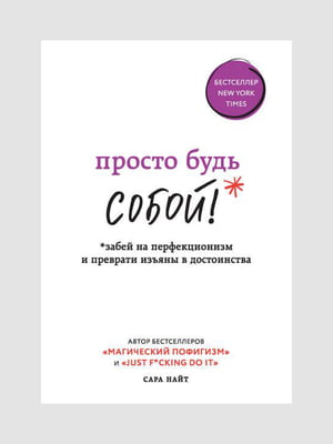 Книга "Просто будь собой", Сара Найт, 192 стр., рус. язык | 6394563