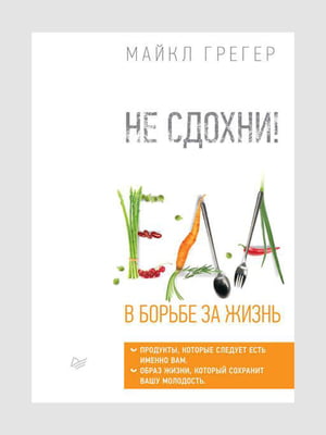 Книга "Не сдохни! Еда в борьбе за жизнь", Майкл Грегер, рус. язык | 6394573