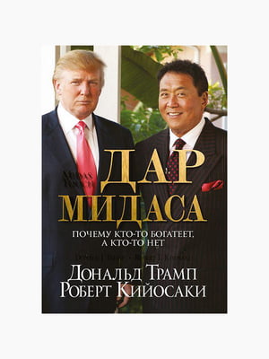 Книга "Дар Мідаса", Роберт Кійосакі, Дональд Трамп, рос. мова | 6394579