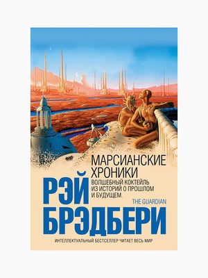 Книга "Марсіанські хроніки", Рей Бредбері, 216 стор, рос. мова | 6394584