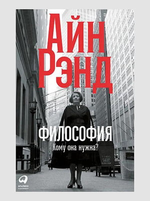 Книга "Философия. Кому она нужна?”, Айн Рэнд, 256 страниц, рус. язык | 6394591