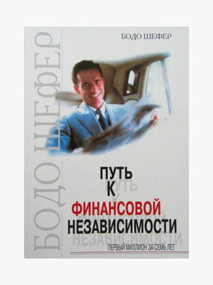 Книга "Шлях до фінансової незалежності. Перший мільйон за сім років", Бодо Шефер, рос. мова | 6394597
