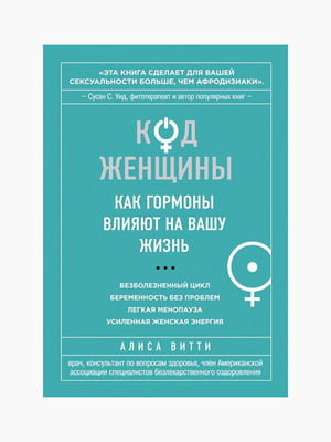 Книга "Код Женщины. Как гормоны влияют на вашу жизнь", Алиса Витти, рус. язык | 6394601