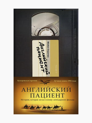 Книга "Англійський пацієнт", Майкл Ондатже, 264 стор., рос. мова | 6394612