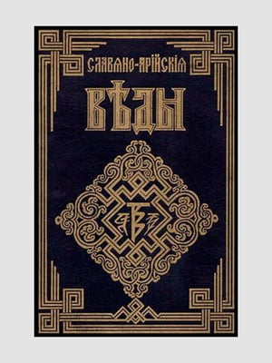Книга "Славяно-Арийские веды" (5 в 1), 1116 стр., рус. язык | 6394617