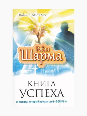 Книга “Книга успеха от монаха, который продал свой Феррари”, Робин Шарма, 220 стр., рус. язык | 6394643