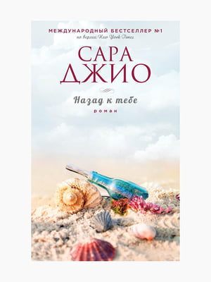 Книга “Назад к тебе”, Сара Джио, 320 стр., рус. язык | 6394671