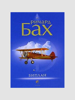 Книга "Биплан", Ричард Бах, 224 стр., рус. язык | 6394673