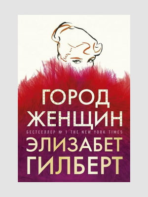 Книга “Город женщин”, Элизабет Гилберт,400 стр., рус. язык | 6394675