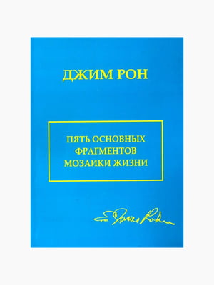 Книга "5 основних фрагментів мозаїки життя", Рон Джим, 96 стор., рос. мова | 6394678