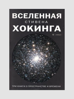 Книга “Вселенная Стивена Хокинга. Три книги о пространстве и времени”, Стивен Хокинг, 366 стр., рус. язык | 6394682