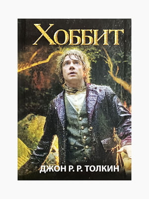 Книга "Хоббит”, Джон Толкин, 192 страниц, рус. язык | 6394684