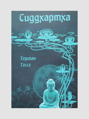 Книга "Сіддхартха", Герман Гессе, 74 стор, рос. мова | 6394689