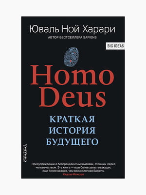 Книга "Homo Deus. Краткая история будущего", Юваль Ной Харари, рус. язык | 6394696