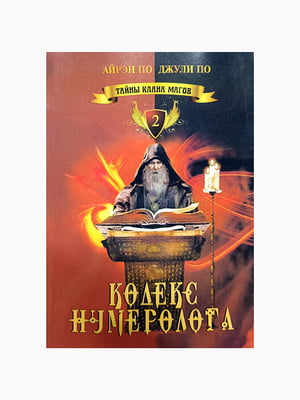 Книга "Кодекс нумеролога. Таємниці клану магів. Книга 2", Айрен По, Джулі По, 560 сторінок, рос. мова | 6394709