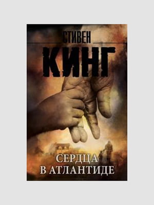 Книга "Сердца в Атлантиде", Стивен Кинг, 528 стр., рус. язык | 6394710