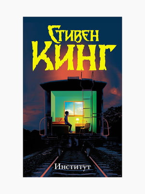 Книга "Інститут", Стівен Кінг, 528 стор., рос. мова | 6394713