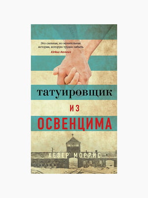 Книга "Татуювальник з Освенциму", Хезер Морріс, 192 стор., рос. мова | 6394725