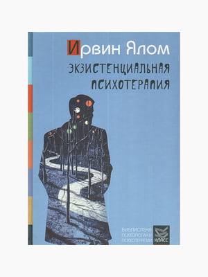 Книга "Екзистенційна психотерапія", Ірвін Ялом, 480 сторінок, рос. мова | 6394727