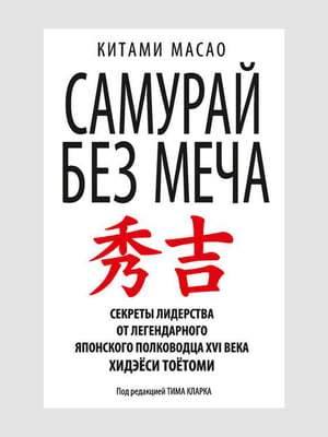 Книга "Самурай без меча", Кітамі Масао, рос. мова | 6394733