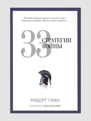 Книга "33 стратегии войны", Роберт Грин, рус. язык | 6394747