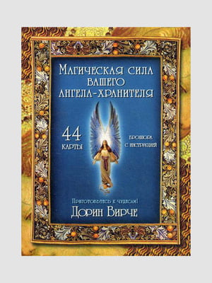 Карти Таро "Магічна сила вашого Ангела-охоронця", Дорін Вірче, рос. мова | 6394754