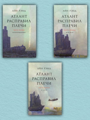 Книга "Атлант расправил плечи" (комплект из 3-х книг), Айн Рэнд, рус. язык | 6394755