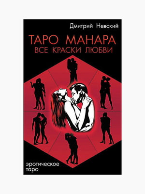 Книга "Таро Манара. Все краски любви", 360 стр., рус. язык | 6394761