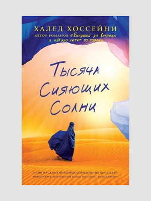 Книга "Тысяча сияющих солнц", Халед Хоссейни, 312 стр., рус. язык | 6394764