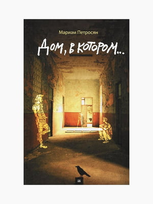 Книга “Дом, в котором...”, Петросян Мариам, рус. язык | 6394766