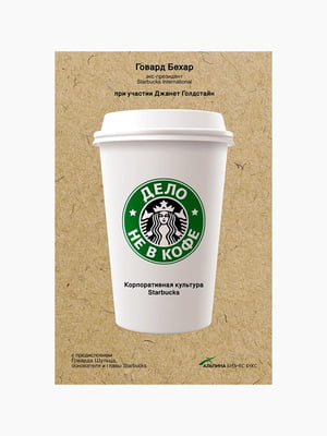 Книга "Дело не в кофе. Корпоративная культура Starbucks", Бехар Говард, рус. язык | 6394770