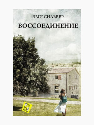 Книга “Воссоединение”, Эми Сильвер, 352 стр., рус. язык | 6394772