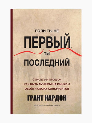 Книга "Если ты не первый, ты последний", Гранд Кардон, 160 стр., рус. язык | 6394780