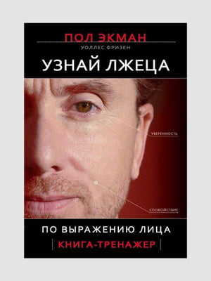 Книга "Дізнайся брехуна за виразом обличчя", Пол Екман, рос. мова | 6394782