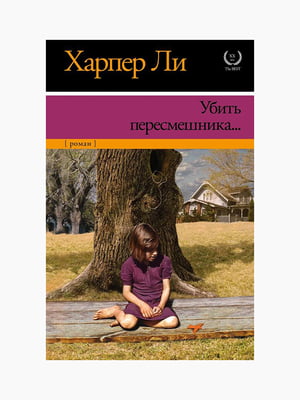 Книга "Убить пересмешника...", Харпер Ли, 296 стр., рус. язык | 6394790