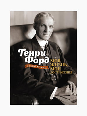 Книга "Моя жизнь, мои достижения", Генри Форд, рус. язык | 6394791