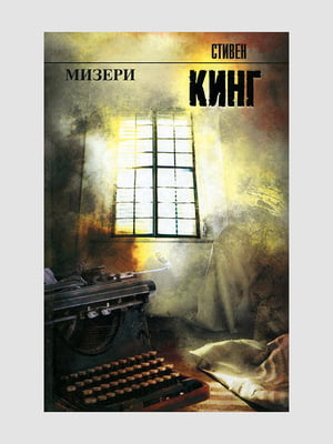 Книга "Мизери", Стивен Кинг, 336 стр., рус. язык | 6394795